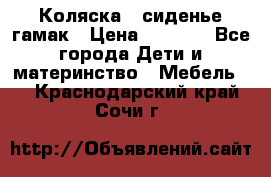 Коляска - сиденье-гамак › Цена ­ 9 500 - Все города Дети и материнство » Мебель   . Краснодарский край,Сочи г.